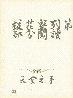 校花系列第92部分阅读封面
