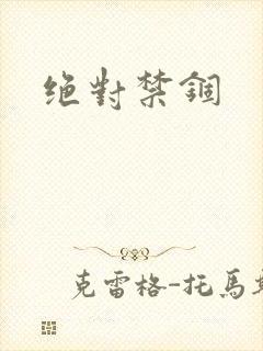 绝对禁锢