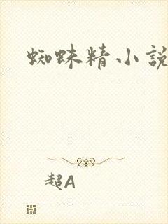 蜘蛛精小说