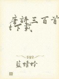 唐诗三百首txt下载