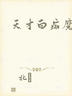 天才白痴魔女情