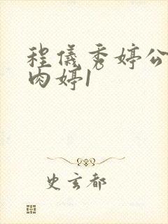 程仪秀婷公欲息肉婷1