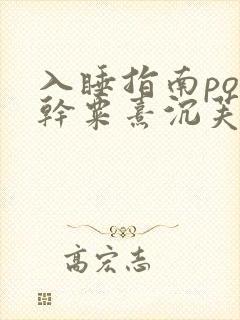 入睡指南po高干粟熹沉芙