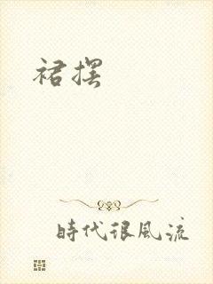 裙摆