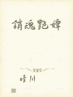 销魂艳婢