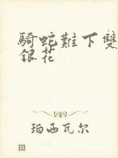骑蛇难下双+金银花