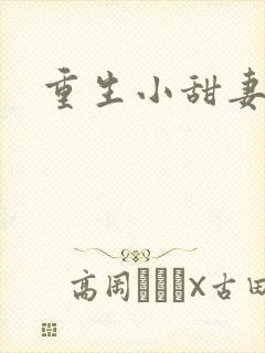 重生小甜妻