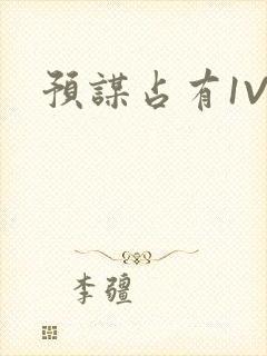 预谋占有1V1