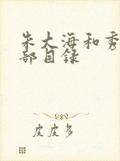 朱大海和秀华全部目录
