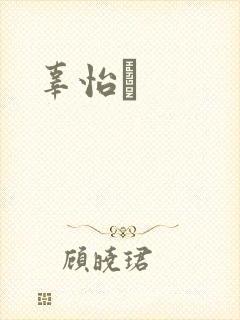 辜怡媃