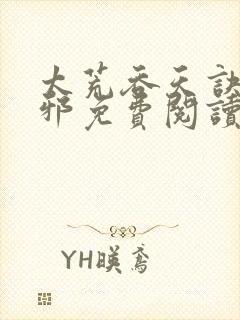 太荒吞天诀柳无邪免费阅读