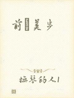 前嶋美步