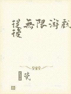 从无限游戏回来后
