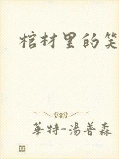 棺材里的笑声
