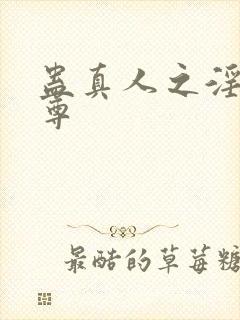 蛊真人之淫邪魔尊