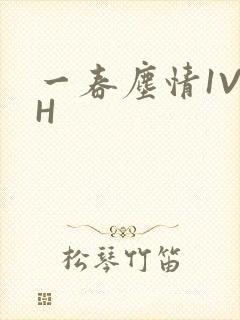 一春尘情1V1H