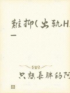 难抑(出轨H)_