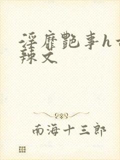 淫靡艳事h古代辣文