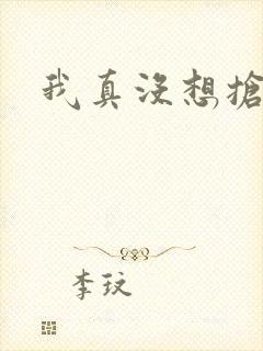 我真没想抢男主
