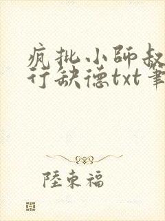 疯批小师叔她五行缺德txt笔趣阁封面