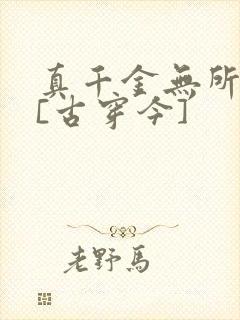 真千金无所畏惧[古穿今]