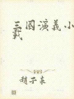 三国演义小说下载
