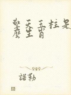 擎天玉柱是指什么生肖