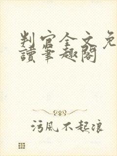 判官全文免费阅读笔趣阁