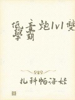 低音炮1v1双学霸
