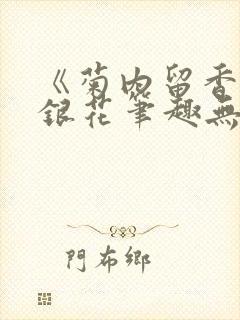 《菊内留香》金银花笔趣无弹窗