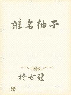 椎名柚子