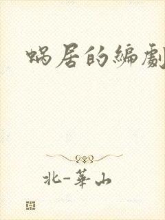 蜗居的编剧是谁封面