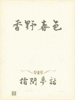 香野春色封面