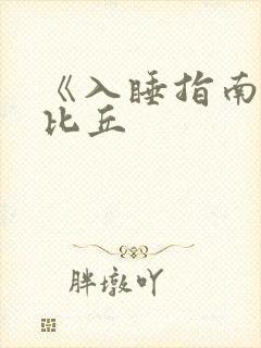 《入睡指南》卡比丘