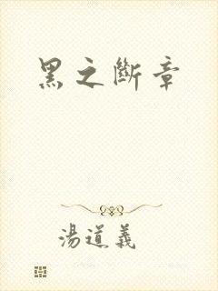 黑之断章