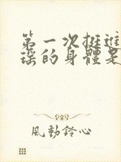 第一次挺进苏雨瑶的身体是什么