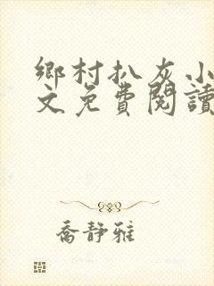 乡村扒灰小说全文免费阅读正版封面