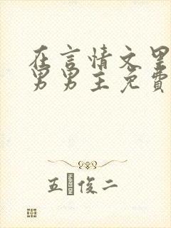 在言情文里撩直男男主免费笔趣阁