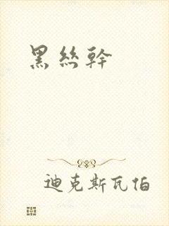 黑丝干