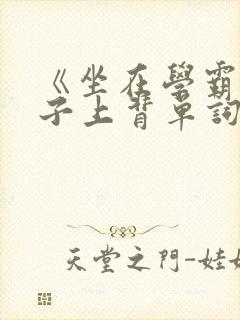 《坐在学霸的棍子上背单词》