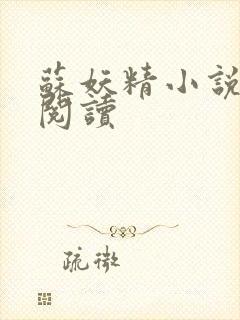 苏妖精小说免费阅读