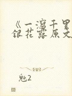 《一泻千里》金银花露原文封面