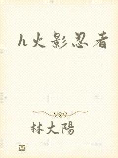 h火影忍者