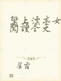 攀上漂亮女领导阅读全文