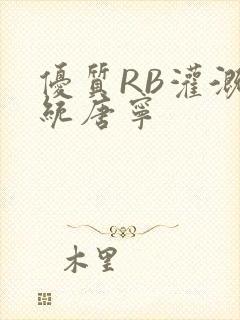 优质RB灌溉系统唐宁