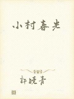 小村春光封面