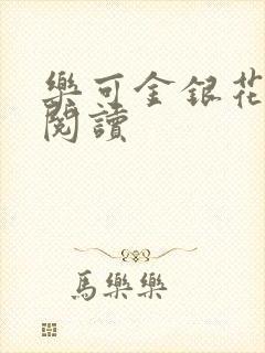 乐可金银花全文阅读