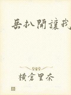 岳扒开让我添
