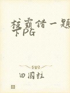 校霸错一题打一下PG
