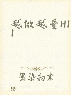 越做越爱H1V1
